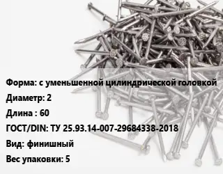 Гвоздь с уменьшенной цилиндрической головкой 2х60 ГОСТ: ТУ 25.93.14-007-29684338-2018 финишный 5